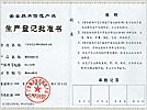 產品生產登記批準書