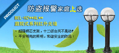 BEL-HZ**AL**庭院式系列紅外光墻
