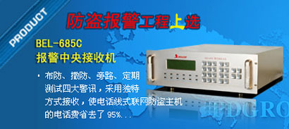 BEL-685V報警中央接收機