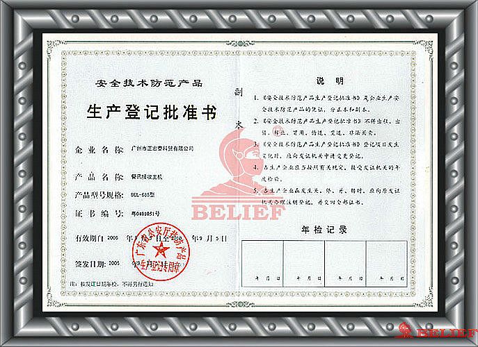 產品生產登記批準書